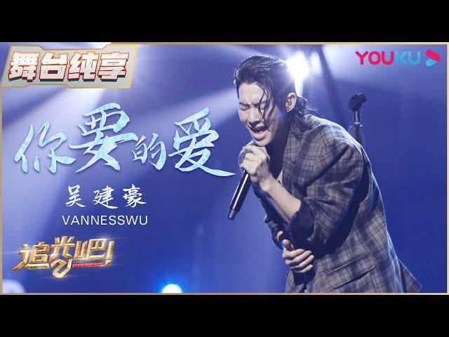 【半决赛纯享】吴建豪Van Ness Wu《你要的爱》 | 追光吧！Shine! Super Brothers S2 | 优酷综艺 YOUKU SHOW