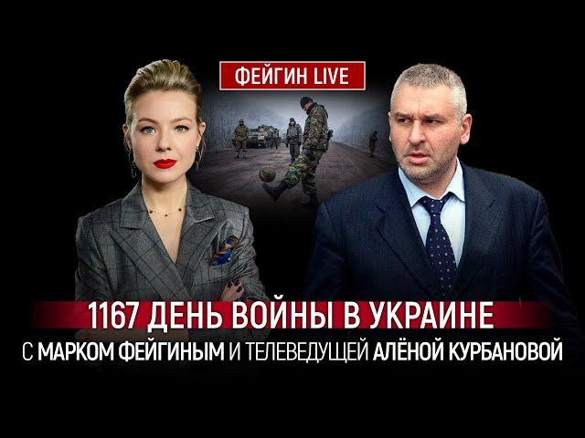1167 ДЕНЬ ВОЙНЫ С МАРКОМ ФЕЙГИНЫМ И АЛЕНОЙ КУРБАНОВОЙ @Kurbanova_LIVE