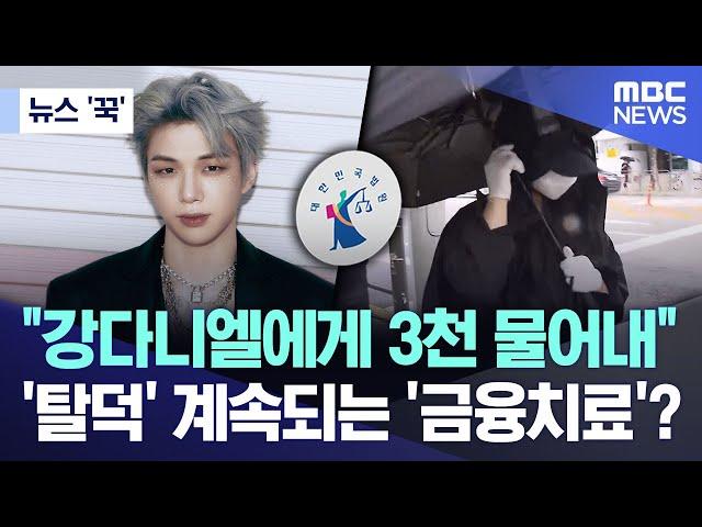 [뉴스 '꾹']  "강다니엘에게 3천 물어내".. '탈덕' 계속되는 '금융치료'? (2024.11.27/MBC뉴스)