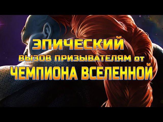 Эпический вызов Призывателям от ЧЕМПИОНА ВСЕЛЕННОЙ!