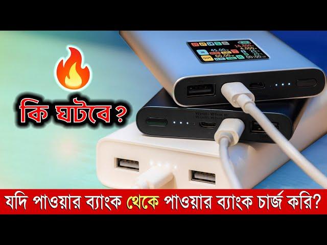 কি ঘটবে? যদি এক পাওয়ার ব্যাংক দিয়ে অন্যটি চার্জ করি? What if a Power Bank Charge to Another?