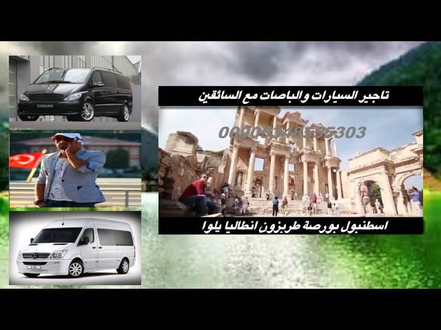 سائق عربي 2019- 2020في طرابزون اسطنبول بورصة يلوا انطاليا / 00905343324883