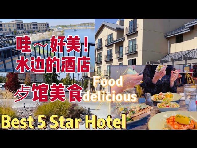 最好的酒店在水边，爱上歺馆美食. Hotel and Dinner In Richland Washington. Travel view . 我太喜欢这个酒店的风景了