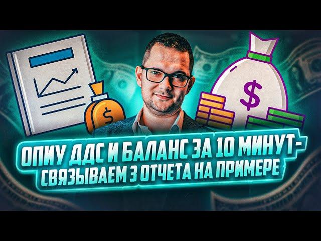 ОПИУ, ДДС и Баланс - финансовая отчетность за 10 минут (проще не бывает!)