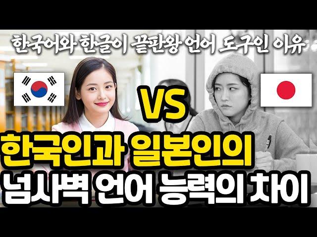한국인과 일본인의 넘사벽 외국어 공부 능력 차이 l 영어 회화를 배우는 가장 쉽고 빠른 방법