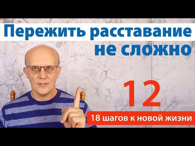 Как пережить расставание. Совет психолога