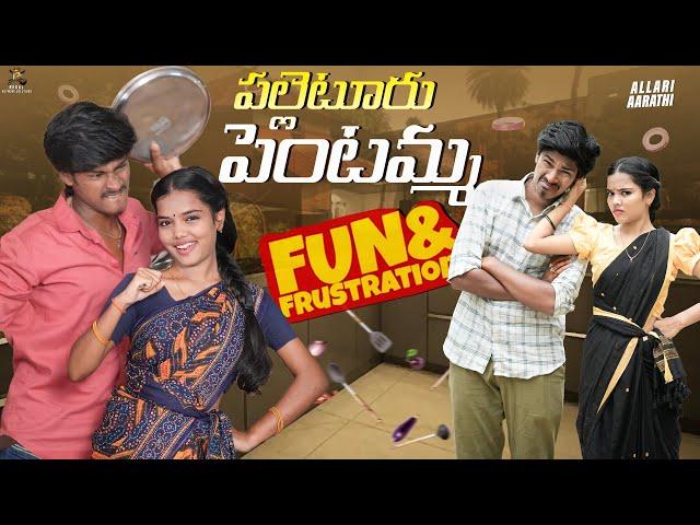 పల్లెటూరు పెంటమ్మ  Full Movie || Allari Aarathi Videos || #comedy #trending