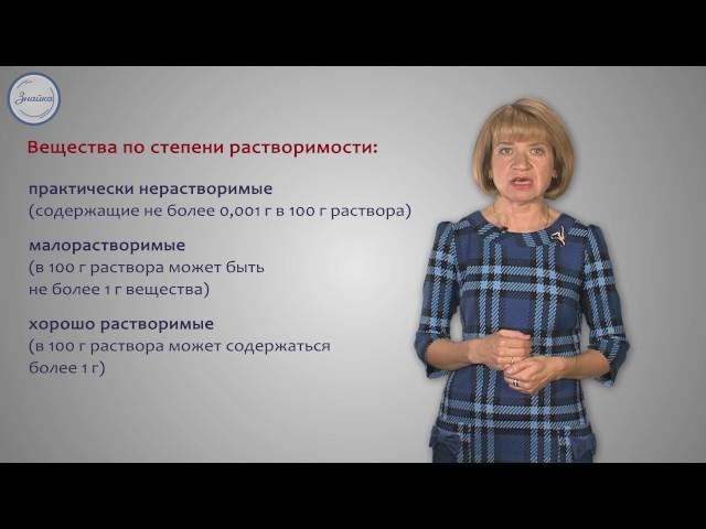 Химия 8 класс. Растворы  Растворимость веществ