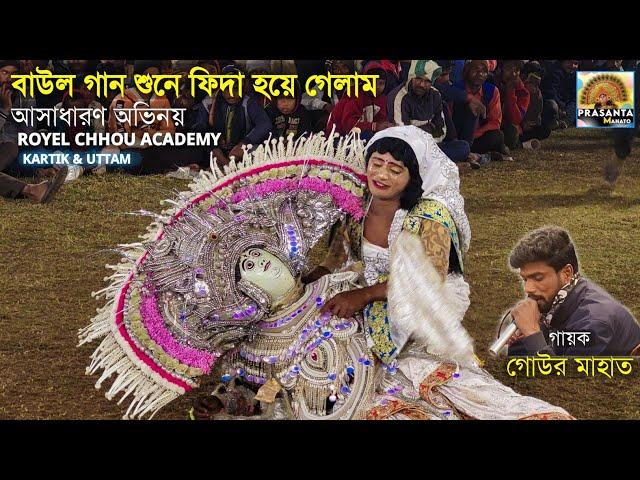 বাউল গান শুনে ফিদা হয়ে গেলাম|| Gour Mahato Jhumor || Royel Chhou Academy|| Karna Bodh