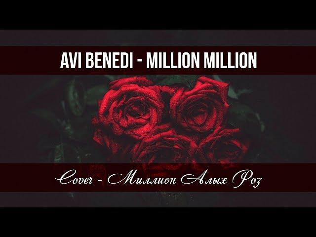 Avi Benedi - Million, million / Ави Бенеди - Милион, милион 2019