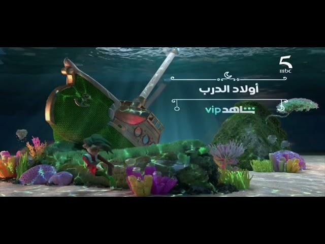 حصرياً و قبل أي قناة أخرى | فواصل مسلسلات و برامج رمضان 2022 على قناة MBC 5