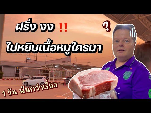 ฝรั่งหยิบเนื้อหมูใครมา? | 1วันพันกว่าเรื่อง ไม่เกินจริง | #ชีวิตเมียฝรั่ง #สาวบุรีรัมย์