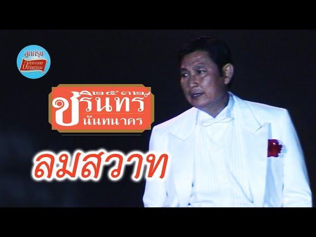 ลมสวาท - ชรินทร์ นันทนาคร (ภาพในสตูดิโอ)