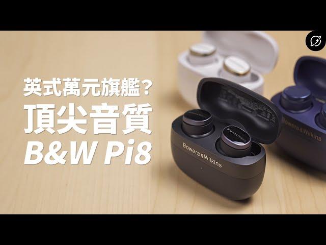 B&W破萬元旗艦的頂尖音質？Bowers & Wilkins Pi8 降噪真無線藍牙耳機 | aptX Lossless【數位宇宙】