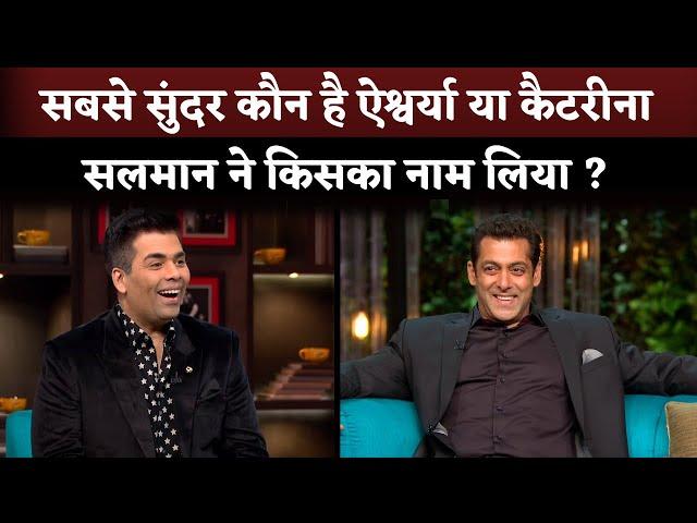 Salman Khan Reply On Question Who Is Most Beautiful Aishwarya Rai Or Katrina Kaif