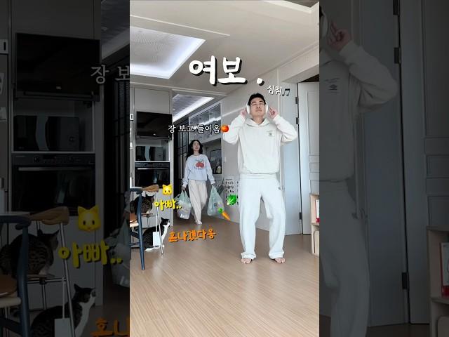 여보 내가 청소하고 있으라고 했잖아
