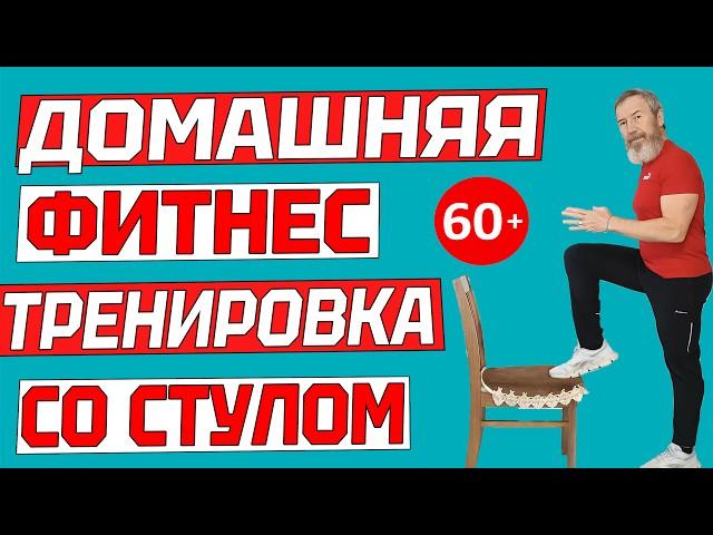 Домашняя фитнес тренировка со стулом для людей старшего поколения. Упражнения дома пенсионерам