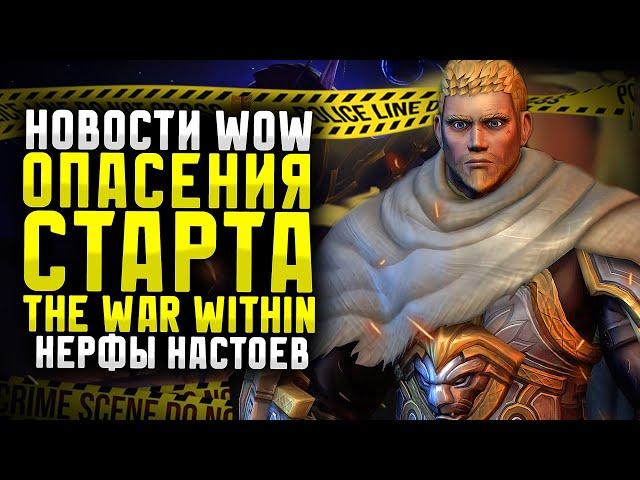 НОВОСТИ WOW ОПАСЕНИЯ СТАРТА THE WAR WITHIN НЕРФЫ НАСТОЕВ И ДРУГИЕ НОВИНКИ TWW DRAGONFLIGHT ВОВ 11.0