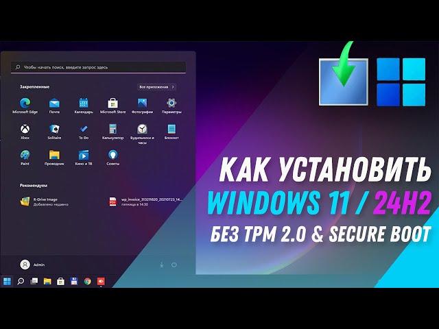 Как установить Windows 11 24H2 | Установка Windows 11 на любой ПК без TPM 2 0 и SECURE BOOT