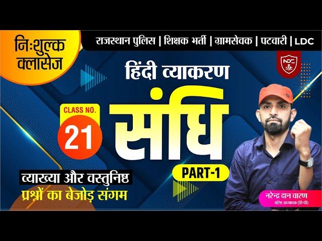 हिन्दी व्याकरण निःशुल्क बैच|| Class-21 #संधि by नरेंद्र दान चारण || Hindi Free Classes || #NDC