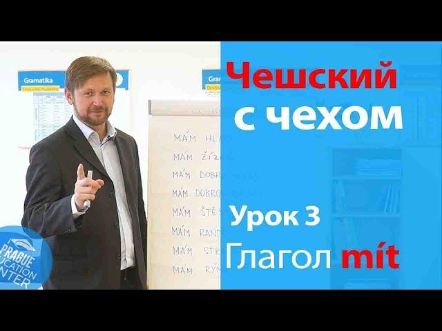 Урок 3. Чешский с чехом: чешский язык для начинающих. Глагол "mít".