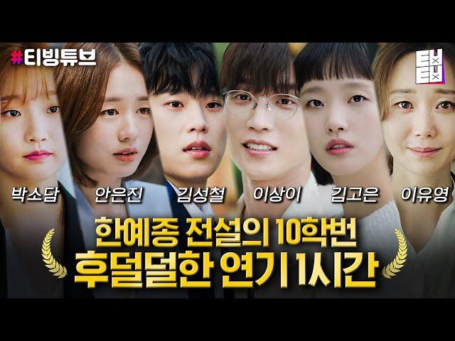 [티빙튜브] 전설의 한예종 10학번 특집 1시간 동안 김고은X김성철X박소담X안은진X이상이X이유영 연기에 과몰입ㅎr긔..