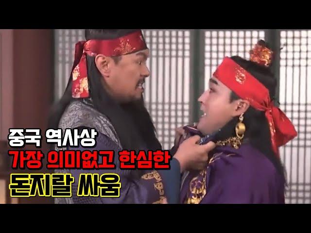 중국 역사상 가장 무의미하고 한심한 왕개와 석숭의 돈자랑 싸움