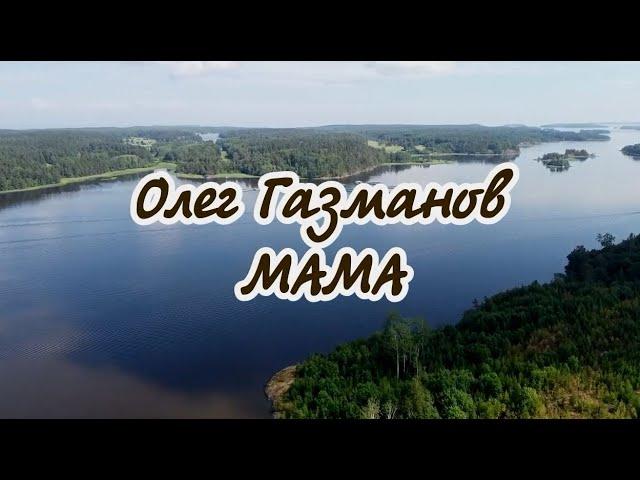 О Газманов.  Мама  -караоке