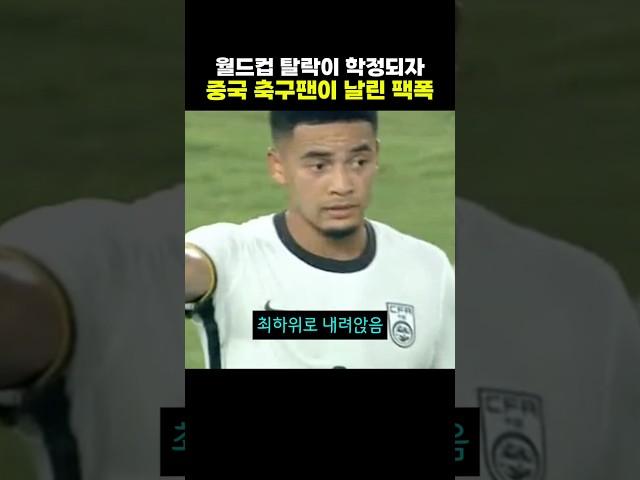 월드컵 탈락이 확정되자 중국 축구팬이 날린 팩폭