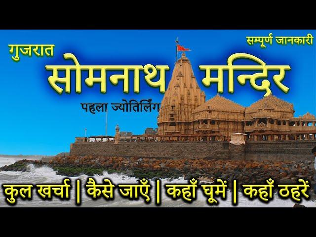 { सोमनाथ } Somnath मन्दिर कैसे जायें ?।Somnath Tour Guide।Somnath Temple Gujarat की सम्पूर्ण जानकारी
