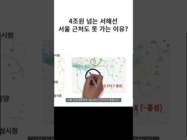 4조 넘는 서해선 서울 못 가는 이유？