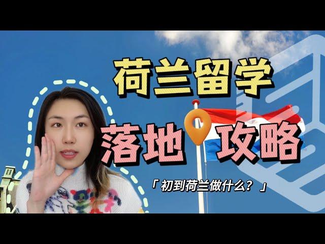 荷兰留学落地攻略，落地机场交通，电话卡，居留卡，市政厅注册，银行卡要怎么办……初到荷兰留学生活要准备哪些事？【荷兰留学｜荷励方留学指南】Life in the Netherlands