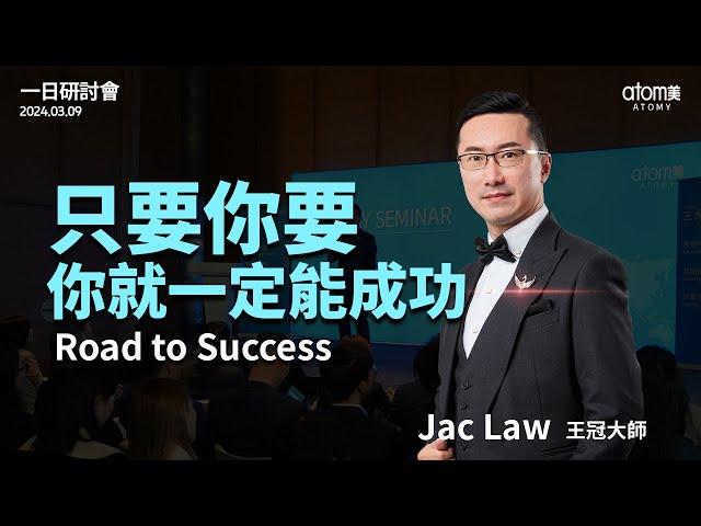 一日研討會 | 成功之路 - 王冠大師 Jac Law | 艾多美 | 2024年3月