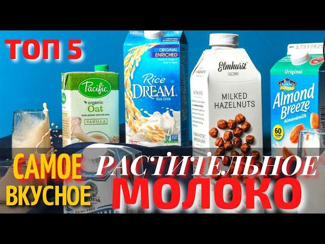 Топ 5 Самых Вкусных Видов Растительного Молока | Что Такое Растительное Молоко