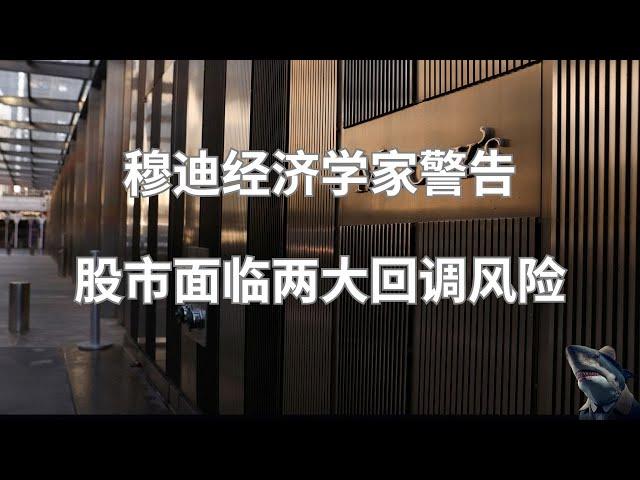 美股 穆迪分析经济学家警告 美股市场面临回调风险 两大因素推动 高关税政策 移民驱逐政策 全面影响经济和股市 通胀压力升温 未来3-5年低增长