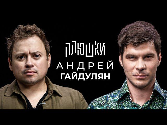 Андрей Гайдулян - Про Сашутаню, Амкал и 2Drots / Опять не Гальцев