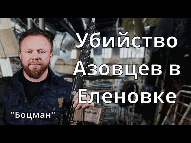 Сергей "Боцман" Коротких: убийство азовцев в Еленовке | Инна Золотухина