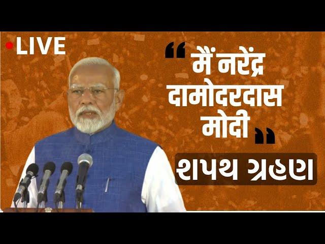 LIVE : Modi 3.0 સરકારનો શપથગ્રહણ સમારોહ  | Gujarat First