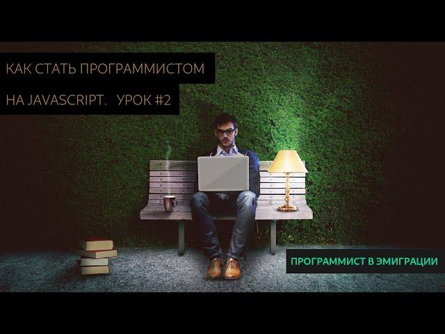 Как стать программистом на JavaScript #1 | Практичный подход [Программист в эмиграции]