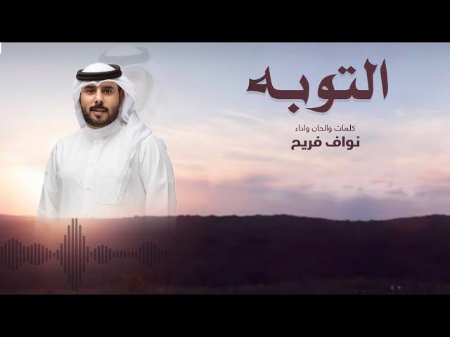 التوبه - نواف فريح - ( حصرياً ) 2022