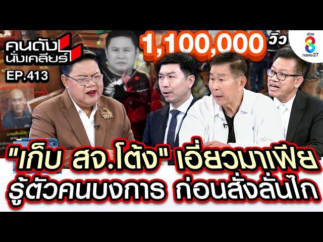 [UNCUT] เก็บ "สจ.โต้ง" เอี่ยวมาเฟีย รู้ตัวคนบงการ ก่อนสั่งลั่นไก I คนดังนั่งเคลียร์ I 13 ธ.ค.67