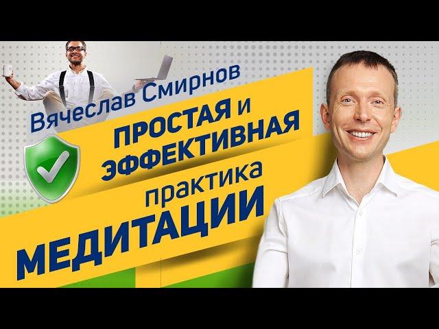 Вячеслав Смирнов | Простая и эффективная практика медитации