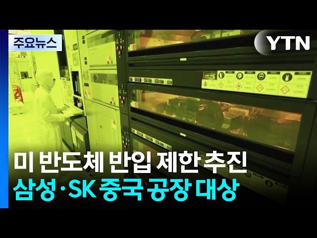 "미, 삼성·SK 중국 공장에 미 반도체 장비 반입 제한"...피해 우려 / YTN