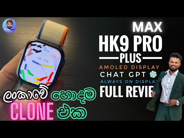 HK9 PRO MAX PLUS | ලංකාවේ හොදම APPLE WATCH 9 CLONE එක