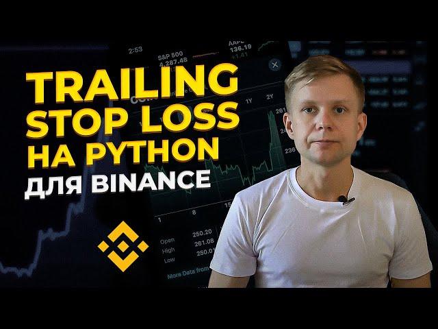 Trailing Stop Loss на Python для Binance