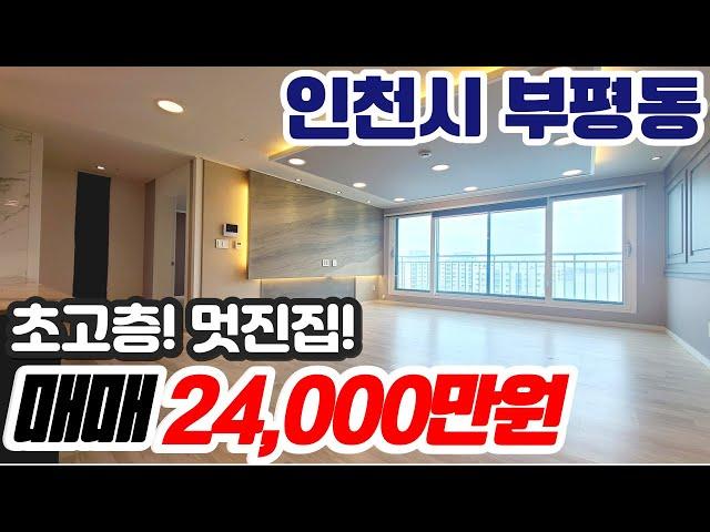 [인천아파트매매](no520)인천시 부평동 부평역아파트 엠타워 인테리어 최고 초고층 전망 채광 구조좋은 아파트[부평아파트][부평역아파트]