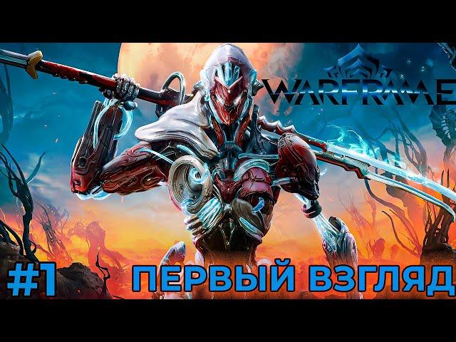 ПЕРВЫЙ ВЗГЛЯД И ОБУЧЕНИЕ (Warframe) #1 компьютерная игра