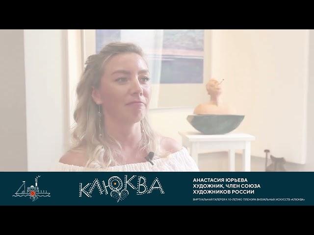 Клюква. Интервью. Анастасия Юрьева