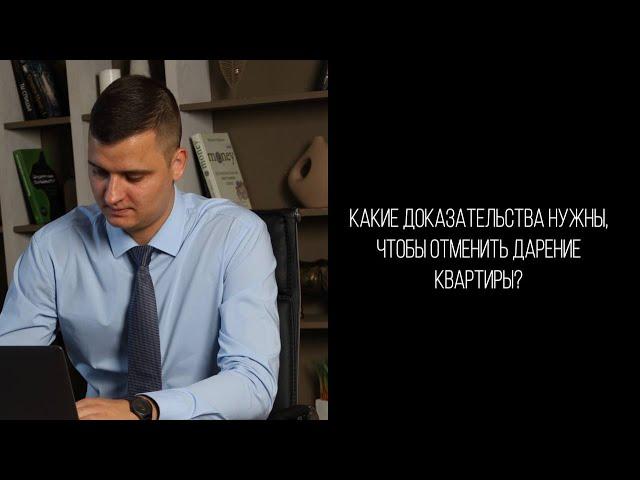 Какие нужны доказательства, чтобы отменить дарение?