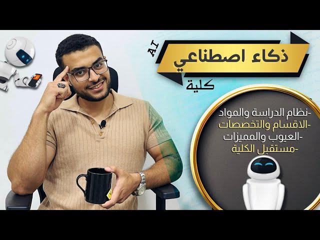 كلية ذكاء اصطناعي ️| كل ما تريد معرفته عن كلية الذكاء الاصطناعي : نظام الدراسة الاقسام والمستقبل ️